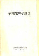 <em>病理</em>生理学讲义