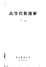 <em>高等</em><em>代数</em>题解  <em>下</em>