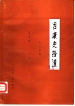 西康史拾遗  下