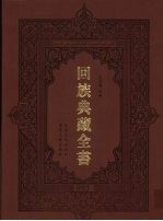 回族典藏全书  93