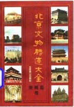 <em>北京</em><em>文物</em>胜迹大全  东城区<em>卷</em>