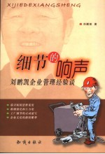 细节的响声  刘鹏凯企业管理经验谈