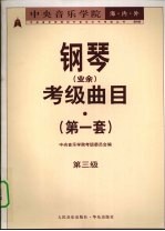 中央音乐<em>学院</em>海内外钢琴（业余）考级曲目  第一套  第三级