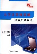大学<em>计<em>算机</em></em><em>基础</em><em>实践</em>指导<em>教程</em>