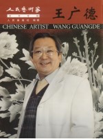人民艺术家系列专辑  王广德