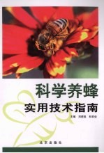 <em>科学</em>养蜂<em>实用</em><em>技术</em>指南