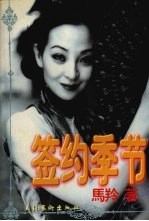 签约<em>季节</em>