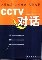 CCTV对话