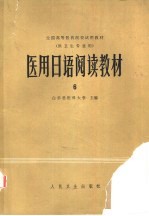 医用日语阅读教材  6