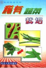 稀有蔬菜栽培
