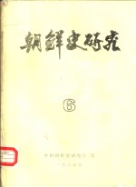 朝鲜史<em>研究</em>