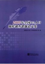2005年全国1%人口<em>抽样</em><em>调查</em>课题论文集