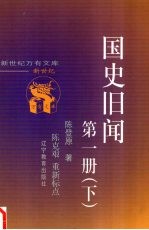 国史旧闻  第1册  下