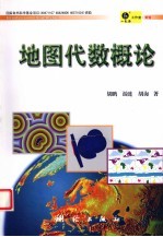 地图代数<em>概论</em>