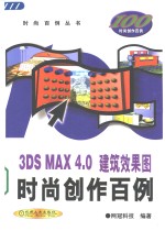 3DS MAX 4.0建筑效果图时尚创作百例