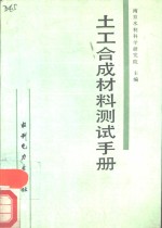 土工合成材料测试手册
