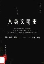 人类文明史  传播卷·三十日谈