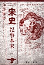 白话精评宋史纪事本末  1