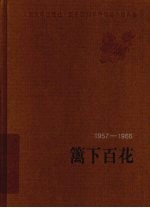 篱下百花  1957-1966