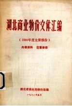 <em>湖北</em>商业物价文件汇编  1980年度主要文件