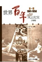 <em>世界</em><em>百年</em><em>风云</em>纪实  第1辑  1928