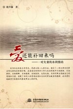爱  还能补回来吗  一对夫妻的水利情结