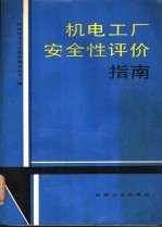 机电工厂<em>安全</em>性评价指南