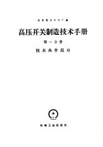 高压开关制造<em>技术</em>手册  第1分册  <em>技术</em>条件部分
