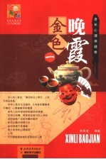 金色晚霞  老年心理保健卷