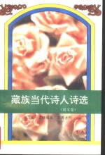 藏族当代诗人诗选  汉文卷