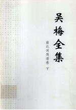 <em>吴梅</em>全集  南北词简谱卷  下