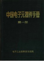 中国<em>电子</em><em>元<em>器件</em></em><em>手册</em>  《<em>电子</em>元件与材料》1985年增刊