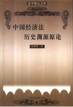 法学精品文库  中国经济学历史渊源原论