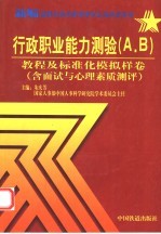 行政职业能力测验 A、B <em>教程</em>及标准化模拟样卷 含面试与心理素质测评