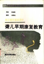 聋儿早期康复教育  整合教学活动设计