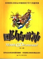 团队向前冲  实现团队目标的16个关健因素
