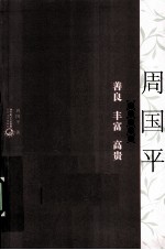 善良  丰富  高贵