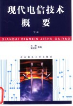 现代电信<em>技术</em>概要  下
