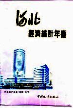 河北经济统计年鉴  河北省人<em>民政</em>府经济年刊  1994