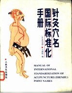 <em>针灸</em>各国际标准化<em>手册</em>  中英对照