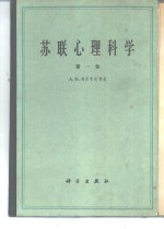 <em>苏联</em>心理学<em>科学</em>  第1卷