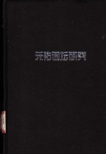 元祐词坛研究