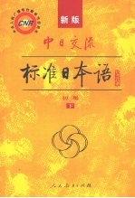 新版中日交流标准<em>日本</em>语  初级  下
