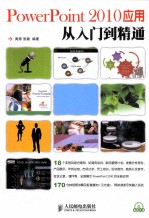 <em>PowerPoint</em> <em>2010</em>应用从入门到精通