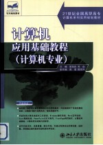 计算机应用<em>基础</em><em>教程</em>  计算机<em>专业</em>