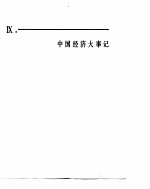 中国经济年鉴  1982  中国经济大事记