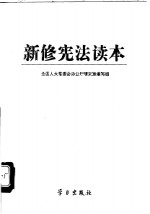 新修宪法读本
