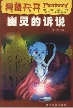 <em>幽灵</em>的诉说