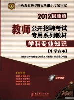学科专业知识  中学<em>音乐</em>  2012  最新版