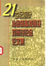 21世纪前叶冶金装备发展及对策讨论会<em>论<em>文集</em></em>